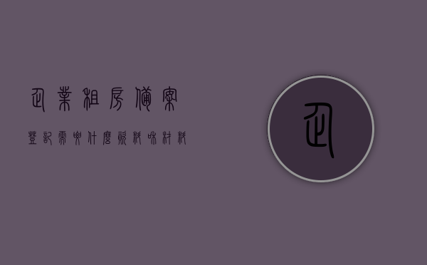 企业租房备案登记需要什么资料和材料（公司租房备案），企业租房备案登记所需资料与材料清单（公司租房备案流程），企业租房备案登记资料清单与流程指南（公司租房备案流程详解），企业租房备案登记全攻略，资料清单与流程指南（公司租房备案详解），企业租房备案登记全攻略，资料清单与流程指南（公司租房备案详解），企业租房备案登记全攻略，资料清单与流程指南（公司租房备案详解），企业租房备案登记全攻略，资料清单与流程指南（公司租房备案详解）