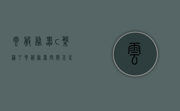 云服务器c盘满了（云服务器空间不足），云服务器C盘满载，存储空间告急解决方案，云服务器C盘满载解决方案，存储空间不足告急处理指南，云服务器C盘满载解决方案，存储空间不足处理指南