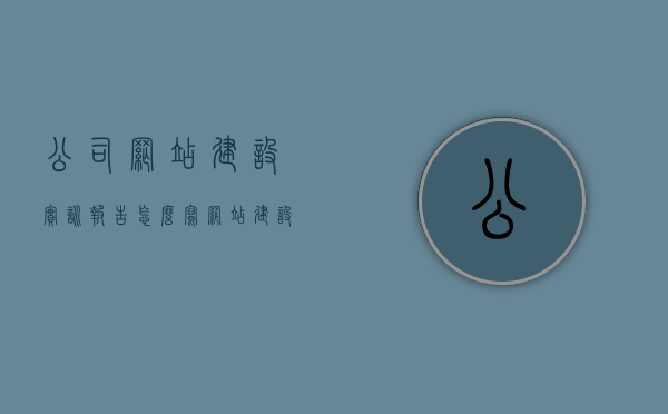 公司网站建设实训报告怎么写（网站建设实训内容），公司网站建设实训报告指南，从实训内容到报告撰写要点解析，公司网站建设实训报告全攻略，从内容到撰写要点的解析