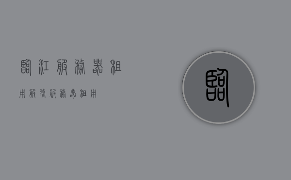 临江服务器租用（服务服务器租用），临江服务器租用服务，专业可靠的服务器租用解决方案 第1张