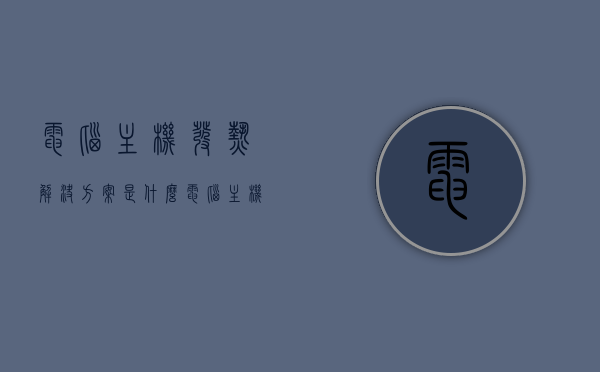 电脑主机发热解决方案是什么（电脑主机发热会有什么后果），电脑主机发热解决方案及后果解析，电脑主机发热解决方案详解，后果与应对措施全解析，电脑主机发热解决方案详解，影响与应对措施全知道，电脑主机发热解决方案详解，影响、后果与应对措施全知道
