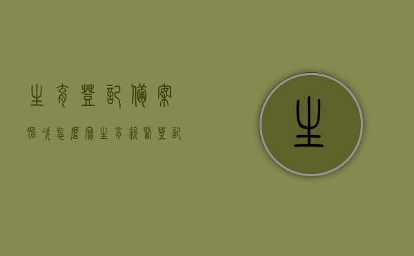 生育登记备案胎次怎么写（生育就医登记生育胎次怎么填），生育登记备案胎次填写指南，如何正确填写胎次信息（含生育就医登记），生育登记备案胎次填写指南，胎次信息正确填写方式（含生育就医登记），生育登记备案胎次填写指南，胎次信息与生育就医登记的正确填写方式，生育登记备案胎次填写指南，胎次信息与生育就医登记的正确填写方法