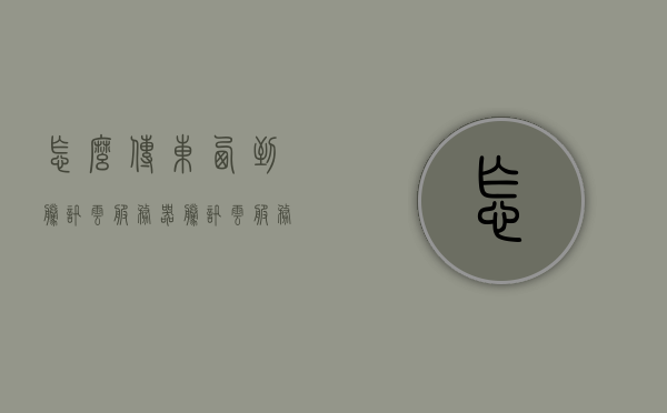 怎么传东西到腾讯云服务器（腾讯云服务器怎么转给别人），如何将物品传输至腾讯云服务器及服务器转让指南，腾讯云服务器传输指南，如何上传文件及服务器转让步骤详解，腾讯云服务器传输与转让指南，详解上传文件流程及服务器转让步骤