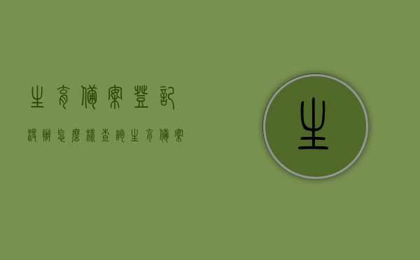 生育备案登记没办怎么样查询（生育备案不通过怎么办），如何查询生育备案登记情况及处理不通过的问题？，生育备案登记查询指南，未办理如何处理及查询不通过解决方案，生育备案登记查询指南，未办理及查询不通过解决方案全攻略！，生育备案登记查询指南，未办理及查询不通过解决方案全攻略！