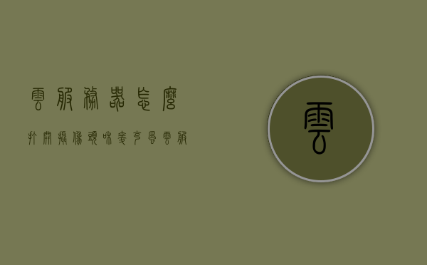 云服务器怎么打开摄像头和麦克风（云服务器怎么打开摄像头和麦克风功能），云服务器开启摄像头与麦克风功能指南，云服务器开启摄像头与麦克风功能指南，详细步骤解析返回搜狐查看更多相似内容打开摄像头和麦克风的方法，云服务器开启摄像头与麦克风功能详解，步骤指南与操作技巧，云服务器开启摄像头与麦克风功能详解，步骤指南与操作技巧