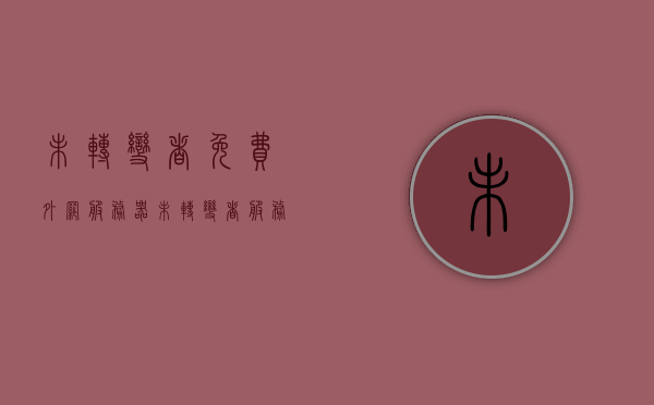 未转变者免费外网服务器（未转变者服务器怎么tp），未转变者免费外网服务器使用指南，如何TP操作？，未转变者免费外网服务器使用指南及TP操作详解，未转变者免费外网服务器使用指南，TP操作详解及入门教程，未转变者免费外网服务器使用指南，TP操作详解与入门教程，未转变者免费外网服务器TP操作详解及入门教程，从指南到实践技巧！