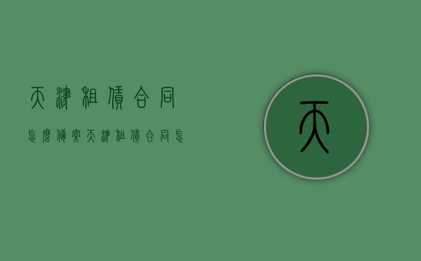 天津租赁合同怎么备案（天津租赁合同怎么备案的），天津租赁合同备案流程详解，天津租赁合同备案流程详解及注意事项指南，天津租赁合同备案流程详解与注意事项指南，天津租赁合同备案流程详解及注意事项指南，备案流程与操作指南，天津租赁合同备案流程详解及注意事项指南，操作指南与备案流程解析，天津租赁合同备案详解及注意事项指南，流程与操作解析，天津租赁合同备案详解及注意事项指南，流程与操作解析全攻略，天津租赁合同备案详解及注意事项指南，流程与操作解析全攻略，天津租赁合同备案详解，流程、操作解析及注意事项全攻略