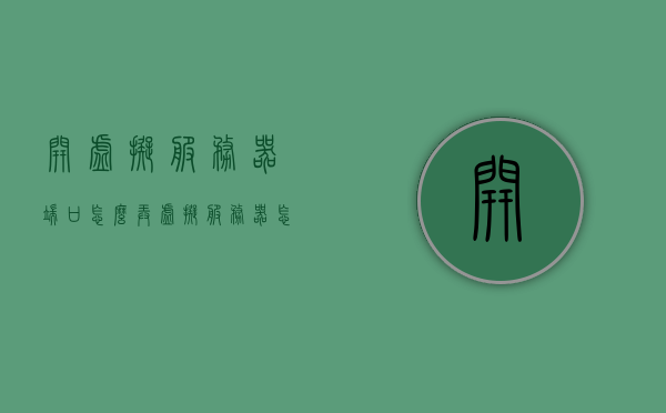 开虚拟服务器端口怎么弄（虚拟服务器怎么搭建），如何开设虚拟服务器端口及搭建虚拟服务器？，如何搭建虚拟服务器并开设虚拟服务器端口？详细步骤解析！