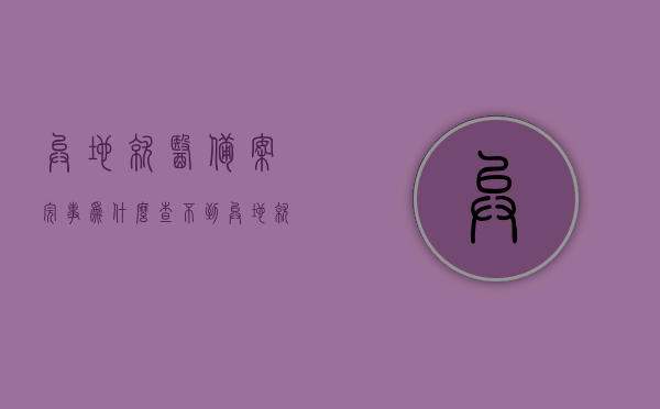 异地就医备案完事为什么查不到（异地就医备案完事为什么查不到医保信息），异地就医备案后无法查询到医保信息的原因解析，异地就医备案后无法查询医保信息的原因解析，异地就医备案后无法查询医保信息的原因解析及解决方法探讨
