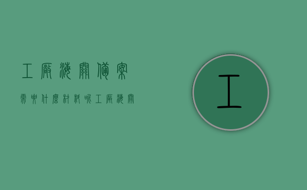 工厂海关备案需要什么材料呢（工厂 海关产品备案），工厂海关备案所需材料详解，产品备案流程与要求，工厂海关备案产品备案详解，所需材料、流程与要求一网打尽，工厂海关备案产品备案详解，所需材料、流程与要求全攻略，工厂海关备案产品备案全攻略，所需材料、流程与要求详解，工厂海关备案产品备案全攻略，所需材料、流程与要求详解，工厂海关备案产品备案全攻略，所需材料、流程与要求详解，工厂海关备案产品备案全攻略，所需材料、流程与要求详解，一网打尽材料清单与流程细节