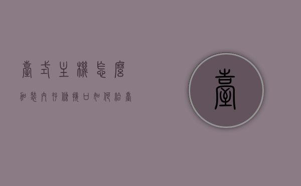 台式主机怎么加装内存条接口（如何给台式机加装内存条），如何为台式主机加装内存条接口（详细步骤），台式电脑如何加装内存条接口，详细步骤与注意事项，台式电脑加装内存条接口详解，步骤与注意事项全解析，台式电脑内存条加装全攻略，步骤、注意事项与接口详解，台式电脑内存条加装全攻略，步骤、接口详解与注意事项，台式电脑内存条加装全攻略，步骤、接口详解与注意事项，台式电脑内存条加装全攻略，步骤、接口详解与注意事项