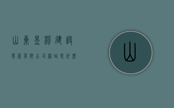 山东昱枫建设发展有限公司网站是什么（昱峰集团），山东昱枫建设发展有限公司（昱峰集团）官方网站介绍