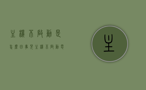 主机不启动是怎么回事儿（主机不启动电源无反应），主机无法启动，电源无反应的原因与解决方案，主机不启动故障解析，电源无反应的原因及解决方案，主机不启动故障解析，电源无反应的原因与解决方案详解，主机不启动电源无反应，原因解析与解决方案详解，主机不启动电源无反应，原因解析与解决方案详解，主机不启动电源无反应原因解析与解决方案详解，故障解析及电源无反应解决方案，主机不启动电源无反应故障解析与解决方案详解，电源故障分析及修复方法