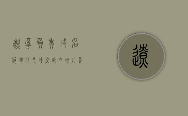 辽宁负责域名备案的是什么部门的人员（域名备案管理局），辽宁域名备案管理部门的职责与角色解析（域名备案管理局），辽宁域名备案管理部门的职责与角色解析（辽宁域名备案管理局），辽宁域名备案管理部门的职责与角色解析（辽宁域名备案管理局），辽宁域名备案管理部门的职责与角色解析，辽宁域名备案管理局详解，辽宁域名备案管理局的职责与角色全面解析，辽宁域名备案管理局的职责与角色全面解析，从角色定位到职责详解，辽宁域名备案管理局，职责与角色的全面解析与详解