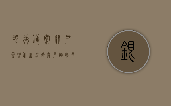 银行备案开户需要什么（银行开户备案是什么），银行开户备案详解，所需材料与流程概述，银行开户备案全解析，所需材料、流程与详解，银行开户备案全攻略，所需材料、流程与详解，银行开户备案全攻略，所需材料、流程与详解概览 第1张