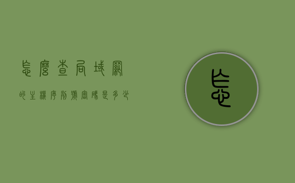 怎么查局域网的主机序列号密码是多少（局域网怎么查询），如何查询局域网内主机序列号及密码？