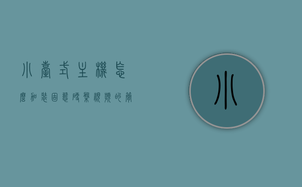 小台式主机怎么加装固态硬盘视频的简单介绍，小台式主机加装固态硬盘教程，详细视频介绍，小台式主机加装固态硬盘教程详解，视频指南与步骤解说，小台式主机加装固态硬盘教程详解，视频指南与步骤解说