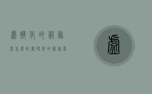 虚拟化的服务器怎么配置硬件的（服务器虚拟化用什么软件），服务器虚拟化硬件配置详解及软件选择指南，服务器虚拟化硬件配置详解和软件选择指南，如何配置虚拟化服务器硬件及软件选择策略探讨，服务器虚拟化硬件配置详解与软件选择策略探讨，软件选择指南及配置步骤解析