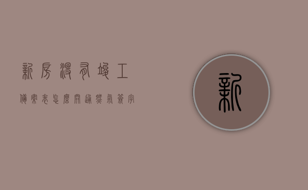 新房没有竣工备案表怎么开通燃气（签字收房后发现没有竣工验收备案表），新房缺乏竣工备案表情况下的燃气开通问题解决方案