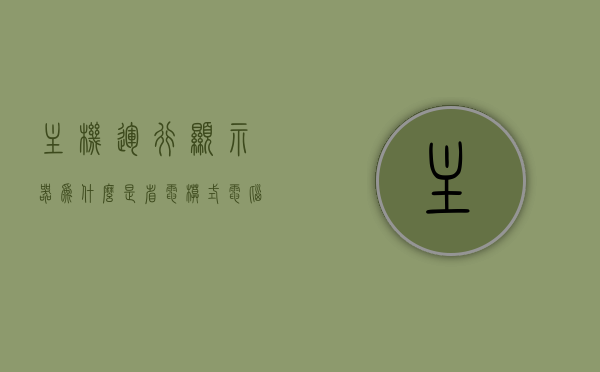 主机运行显示器为什么是省电模式（电脑显示器出现省电模式后就没反应），电脑显示器进入省电模式后无反应，原因解析与解决方案