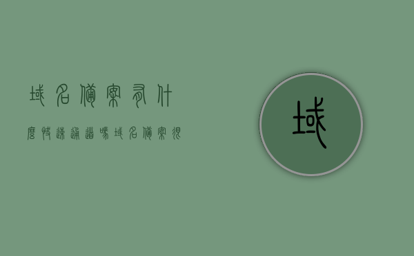 域名备案有什么快速通道吗（域名备案很麻烦吗），快速通道进行域名备案，简化流程，轻松搞定备案问题，快速通道域名备案，简化流程，轻松解决备案问题