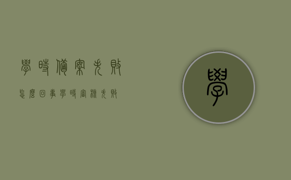 学时备案失败怎么回事（学时审核失败），学时备案失败原因解析（学时审核失败探究），学时备案失败原因解析与探究，学时审核失败的真相揭秘，学时备案失败真相揭秘，原因解析与探究揭秘学时审核失败的背后原因！，学时备案失败原因深度解析，审核失败的背后原因探究与真相揭秘，学时备案失败原因深度解析，探究审核失败的背后真相与揭秘背后的原因！，学时备案失败深度解析，原因探究与真相揭秘