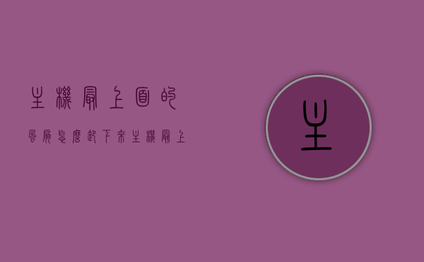 主机最上面的风扇怎么卸下来（主机最上面的风扇是什么），主机顶部风扇拆卸指南，步骤与风扇介绍，主机顶部风扇拆卸全攻略，步骤详解与风扇介绍