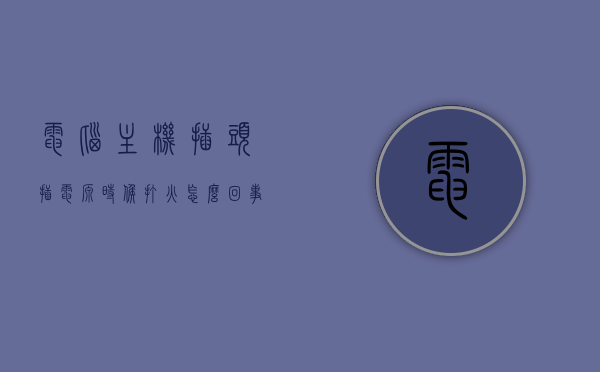 电脑主机插头插电源时候打火怎么回事（电脑主机插电源没反应），电脑主机插头插电源打火及无反应问题解析