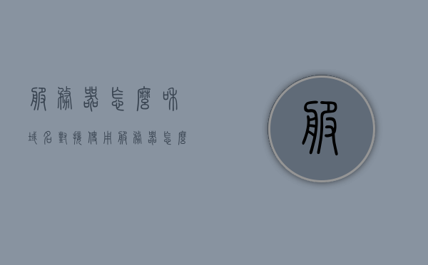 服务器怎么和域名对接使用（服务器怎么和域名对接使用的），服务器与域名对接使用指南，域名与服务器如何成功对接？，服务器与域名对接指南，域名成功对接服务器使用教程，服务器与域名对接指南，域名成功对接服务器使用教程及操作指南，服务器与域名对接指南，操作教程及成功对接使用指南