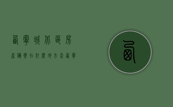 西宁城北区房产备案在什么地方查（西宁市房产备案查询在哪里查），西宁城北区房产备案查询地点及市房产备案查询位置，西宁城北区与市房产备案查询地点全攻略，查询位置及流程揭秘，西宁城北区与市房产备案查询攻略，查询地点、流程全揭秘，西宁城北区与市房产备案查询攻略，查询地点及流程全揭秘，西宁城北区与市房产备案查询攻略，查询地点、流程全解析，西宁城北区与市房产备案查询攻略，查询地点、流程全解析及查询位置揭秘