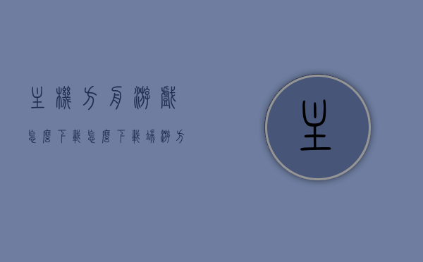 主机方舟游戏怎么下载（怎么下载端游方舟），如何下载主机方舟游戏（端游方舟下载指南） 第1张