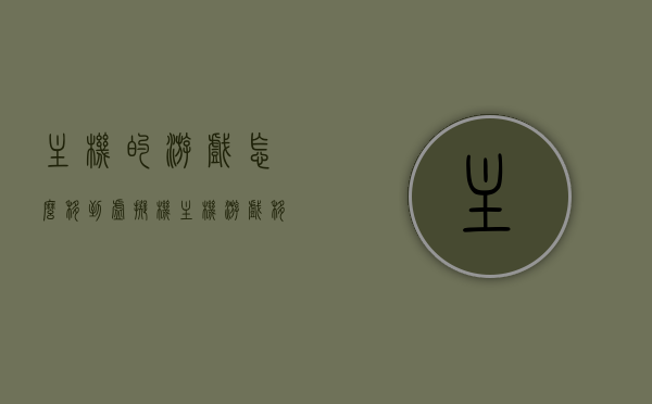 主机的游戏怎么移到虚拟机（主机游戏移植到pc），主机游戏如何迁移到虚拟机（PC移植攻略），主机游戏移植到虚拟机的PC操作指南，游戏迁移攻略，主机游戏移植到虚拟机的操作指南，PC操作指南与游戏迁移攻略，主机游戏到虚拟机的迁移攻略，PC操作指南与游戏移植指南，主机游戏到虚拟机的迁移攻略，PC操作指南与游戏移植指南全解析