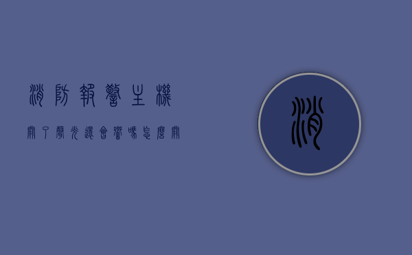 消防报警主机关了声光还会响吗怎么关机（消防报警器怎么关机），消防报警主机操作指南，如何关机及声光报警的响应与操作？，消防报警主机操作详解，如何关机及声光报警响应与操作指南，消防报警主机操作详解，如何关机及声光报警响应与操作指南——含关机步骤及声光报警响应处理技巧，消防报警主机操作详解，声光报警响应与关机步骤指南，含处理技巧及操作指南，消防报警主机操作详解，声光报警响应与关机步骤指南，含处理技巧及操作手册，消防报警主机操作详解，声光报警响应与关机步骤指南——含处理技巧及操作手册全解