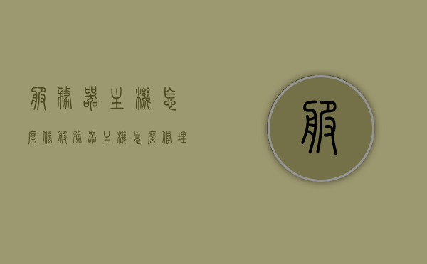 服务器主机怎么修（服务器主机怎么修理），服务器主机维修指南，故障排除与修复步骤，服务器主机维修指南，故障排除、修复步骤与主机修理全攻略，服务器主机维修全攻略，故障排除、修复步骤与主机修理指南，服务器主机维修全攻略，故障排除、修复步骤与主机修理指南，服务器主机维修指南，故障排除、修复步骤与全面修理攻略，服务器主机维修指南，故障排除、修复步骤与全面修理攻略 第1张