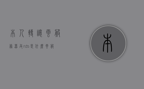 本人转让云服务器及rds是什么（云服务器能转让吗），关于云服务器转让及RDS介绍，能否转让云服务器？，关于云服务器转让及RDS介绍，能否转让云服务器？详解云服务器与RDS服务转让问题！，关于云服务器转让及RDS服务详解，能否转让云服务器？全面解析云服务器与RDS服务转让问题！，关于云服务器转让及RDS服务详解，能否转让？全面解析云服务器与RDS服务转让问题！，全面解析，云服务器与RDS服务转让问题，能否转让及转让流程详解！，全面解析，云服务器与RDS服务转让问题——能否转让、转让流程详解！