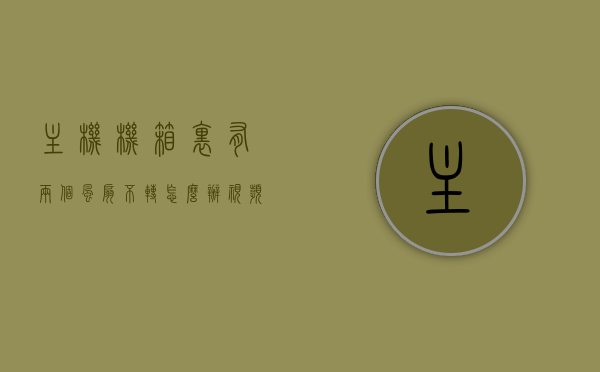 主机机箱里有两个风扇不转怎么办视频（主机有两个风扇,有一个不转,另一个声音很大），解决主机机箱风扇问题，风扇不转及噪音大怎么办？视频教程，解决主机机箱风扇不转及噪音大问题，视频教程来了！