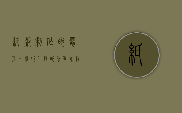 纸板制作的电脑主机叫什么的简单介绍，纸板制作的电脑主机介绍，创意DIY，环保与实用并存