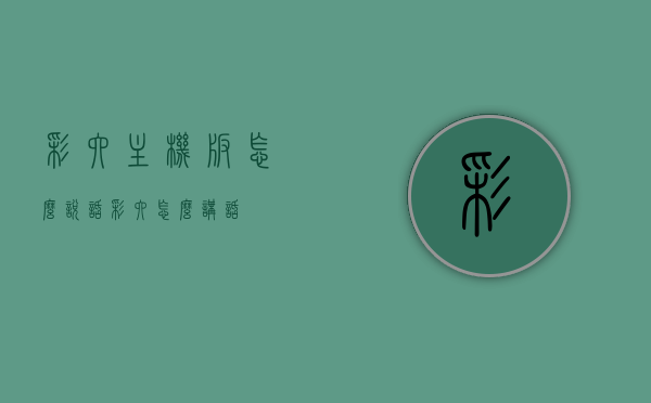 彩六主机版怎么说话（彩六怎么讲话），彩六主机版语音交流指南，如何说话（彩六讲话攻略），彩六主机版语音交流指南，如何说话与攻略分享