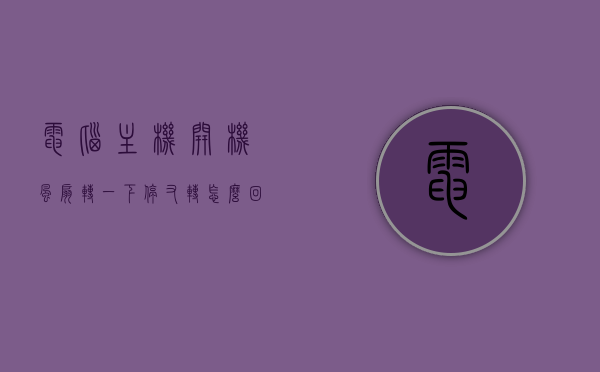 电脑主机开机风扇转一下停又转怎么回事（电脑主机开机风扇转一下又停了），电脑主机风扇开机时转停交替，原因与解决方案，电脑主机开机风扇转停交替，原因解析与解决方案，电脑主机风扇开机转停交替，原因解析与解决方案探究，电脑主机风扇开机转停交替原因及解决方案探究，电脑主机风扇开机转停交替问题解析与解决方案探究，电脑主机风扇开机转停交替问题解析与解决方案探究，原因及应对策略，电脑主机风扇开机转停交替问题解析与解决方案探究，原因及应对策略 第1张