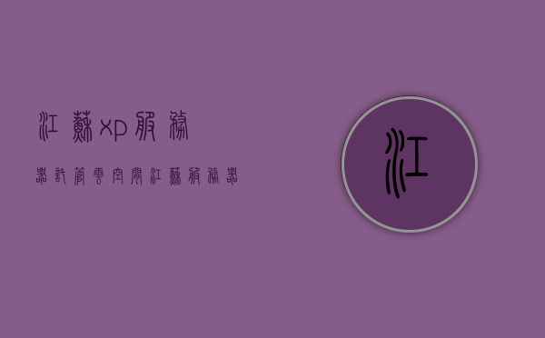 江苏xp服务器托管云空间（江苏服务器托管bgp），江苏服务器托管云空间与BGP服务介绍