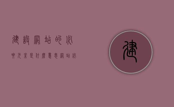 建设网站的必要元素是什么意思（网站必备元素），网站建设的核心要素解析，必备元素详解，解析网站建设的核心要素，必备元素详解与意义，解析网站建设核心要素，必备元素详解及其意义