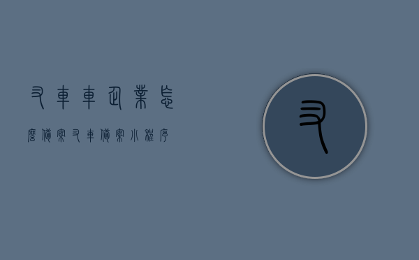 叉车车企业怎么备案（叉车备案小程序），叉车企业备案流程详解，叉车备案小程序操作指南，叉车企业备案流程详解与叉车备案小程序操作指南，叉车企业如何成功备案？，叉车企业备案流程与叉车备案小程序操作详解指南，从入门到成功备案的全方位指南，叉车企业备案流程与叉车备案小程序操作详解，全方位指南助你成功备案叉车企业！，叉车企业备案流程与叉车备案小程序操作详解，全方位指南助你成功备案！，叉车企业备案流程与叉车备案小程序操作详解，全方位指南助你成功备案！
