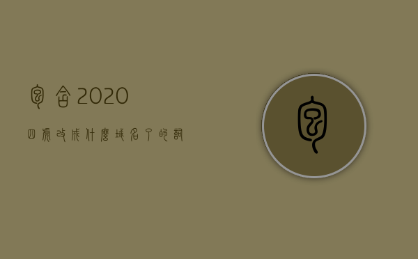 包含2020四虎改成什么域名了的词条，揭秘，2020年四虎域名变迁史