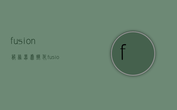 fusion服务器虚拟化（fusionsphere 虚拟化），FusionSphere虚拟化，服务器虚拟化技术的深度解析