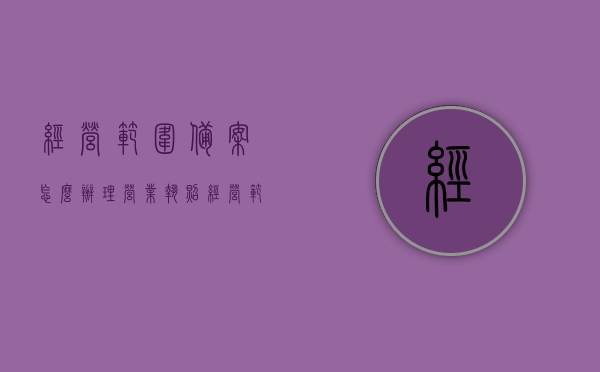 经营范围备案怎么办理（营业执照经营范围备案），营业执照经营范围备案办理指南，全流程操作与注意事项，营业执照经营范围备案办理指南，全流程操作、注意事项及如何办理经营范围备案详解，营业执照经营范围备案办理全攻略，流程、注意事项与详解，一站式指南助你轻松办理经营范围备案手续，营业执照经营范围备案办理全攻略，流程、注意事项与详解，轻松办理备案手续一站式指南，营业执照经营范围备案办理全攻略，流程、注意事项与详解，轻松办理备案手续一站式指南介绍