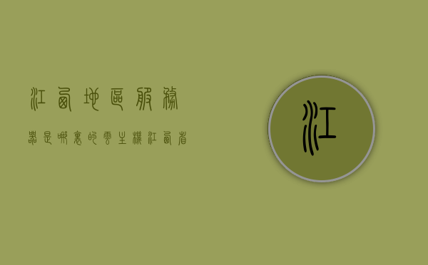 江西地区服务器是哪里的云主机（江西省电信dns域名服务器地址），江西地区服务器云主机及江西省电信DNS域名服务器地址解析，江西地区服务器云主机解析及江西省电信DNS域名服务器地址探究
