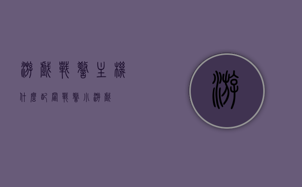 游戏战警主机什么配置（战警小游戏），游戏战警主机配置揭秘（战警小游戏版），游戏战警主机配置揭秘（战警小游戏版详解），游戏战警主机配置详解（战警小游戏版概览）