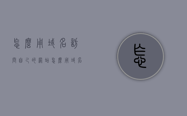 怎么用域名访问自己的网站（怎么用域名访问自己的网站链接），如何运用域名访问个人网站？，如何用域名访问个人网站，步骤与技巧全解析