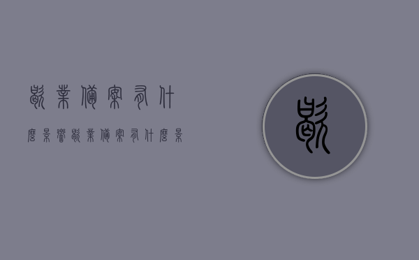 歇业备案有什么影响（歇业备案有什么影响吗），歇业备案的影响及后果分析，歇业备案的影响与后果深度解析，企业运营与法律责任考量，歇业备案的影响及后果深度解析，企业运营、法律责任与考量分析，歇业备案的影响及后果深度解析，企业运营、法律责任与考量分析