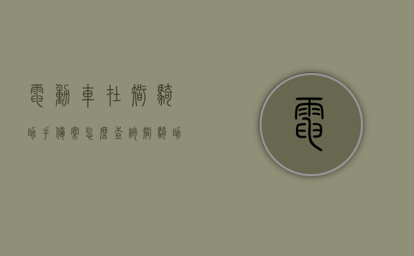 电动车在智骑助手备案怎么查询（智骑助手怎么登录），电动车智骑助手备案查询及登录指南